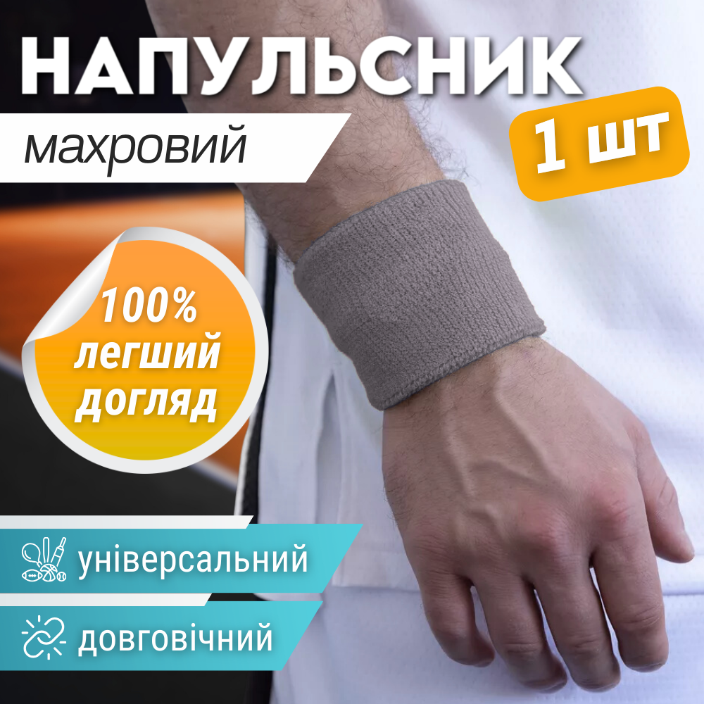 Напульсник спортивний на руку на зап'ястя 1 шт для тренувань махровий сірий (BC-2963)