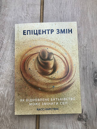 Епіцентр змін. Як відновлене батьківство може змінити світ /К. Карстенс, фото 1