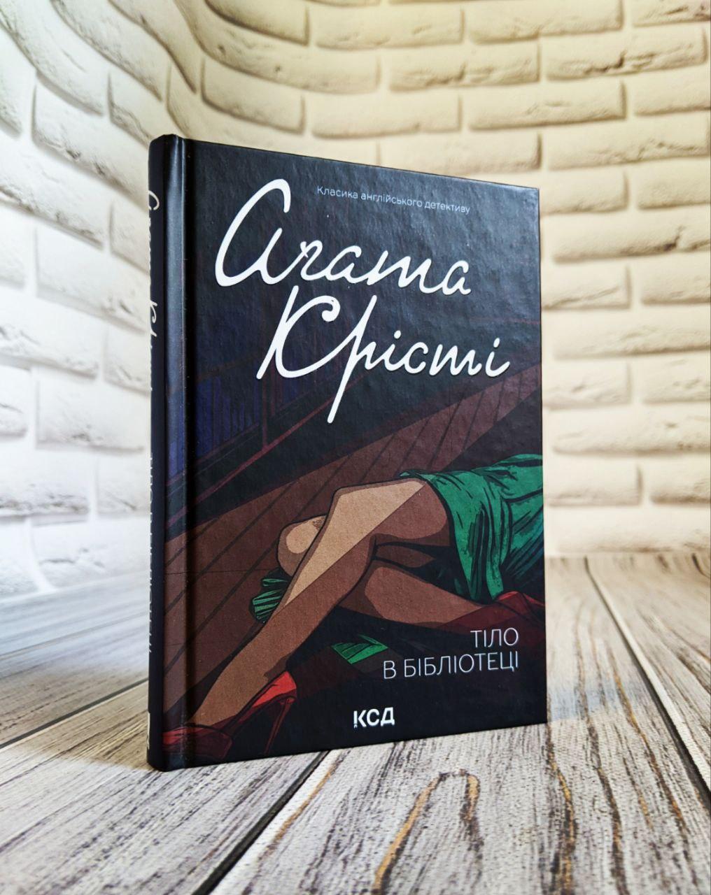 Книга "Тіло в бібліотеці" Агата Крісті Українською мовою, тверда обкладинка, фото 1