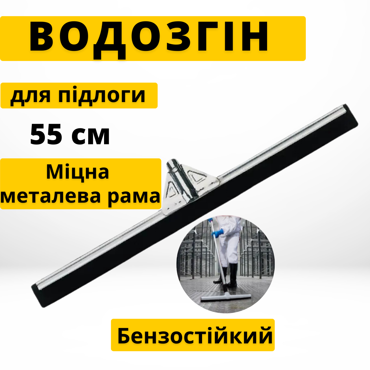 Скребок Сгон для Води з Пола 55 см (Європа) металевий Інвентар для прибирання професійний