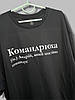 Футболка Люкс іменна з принтом «Командрюха» для хлопця на ім'я Андрій 100% бавовна, фото 2