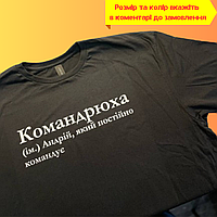 Футболка Люкс іменна з принтом «Командрюха» для хлопця на ім'я Андрій 100% бавовна
