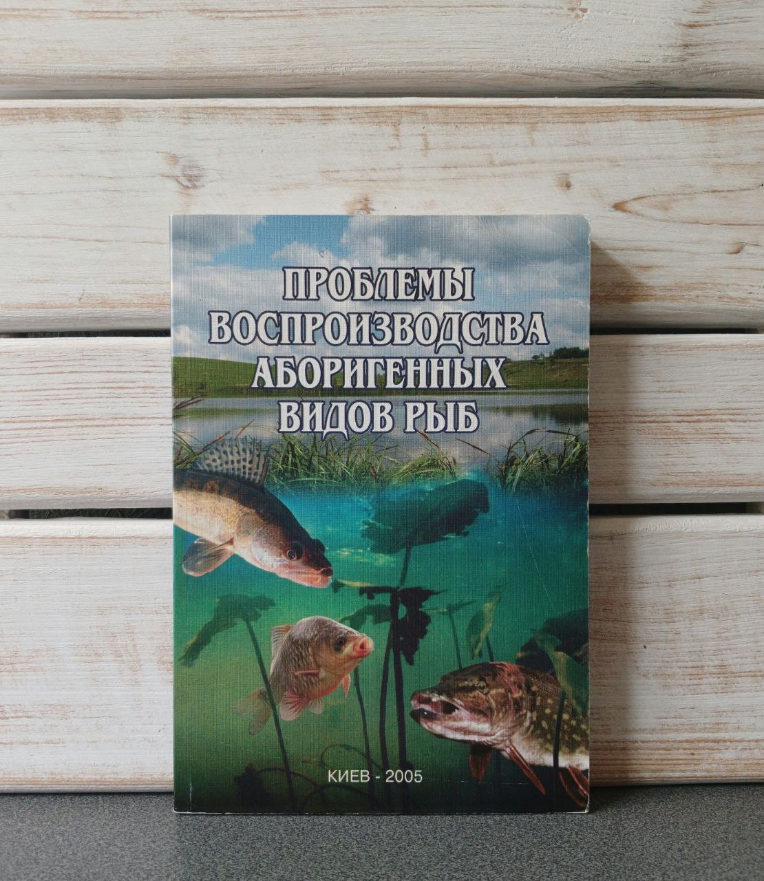 "проблеми відтворення аборигенних видів риб"