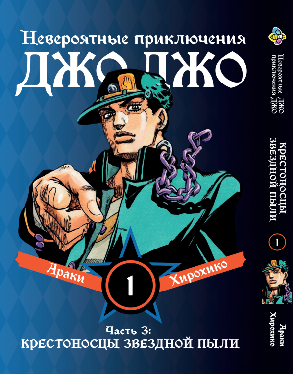 Манга Bee's Print ДжоДжо Частина 3 Хрестоносці зоряного пилу JoJo:Stardust Crusaders Том 01 BP JJ SC 01