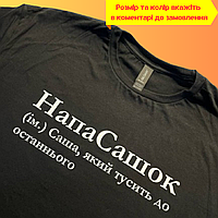 Футболка Люкс іменна з принтом «НапаСашок» для хлопця на ім'я Саша, Олександр 100% бавовна