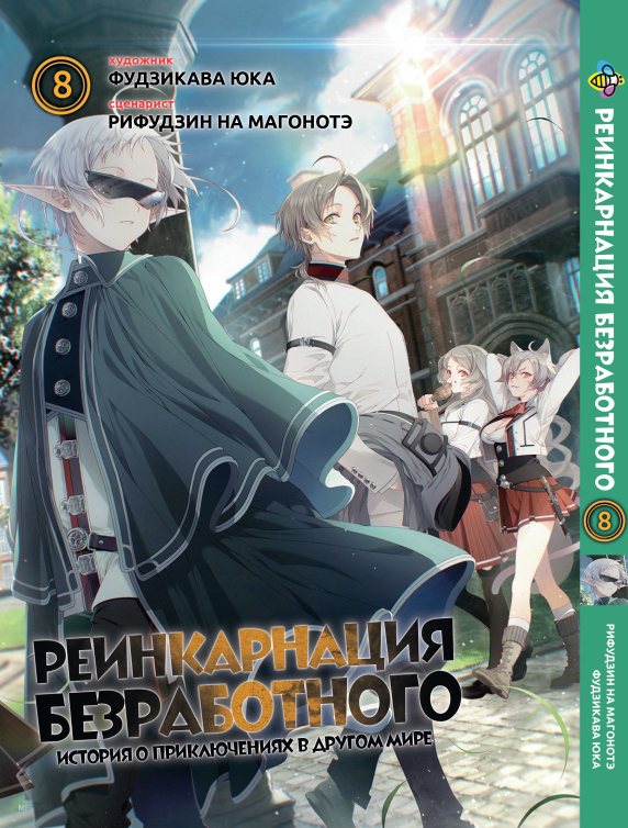 Манга Bee's Print Реінкарнація безробітного Mushoku Tensei Том 08 ВР MT 08