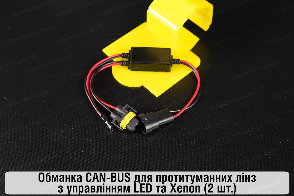 Обманка CAN-BUS для протитуманних лінз з управлінням LED та Xenon (2 шт.), фото 1