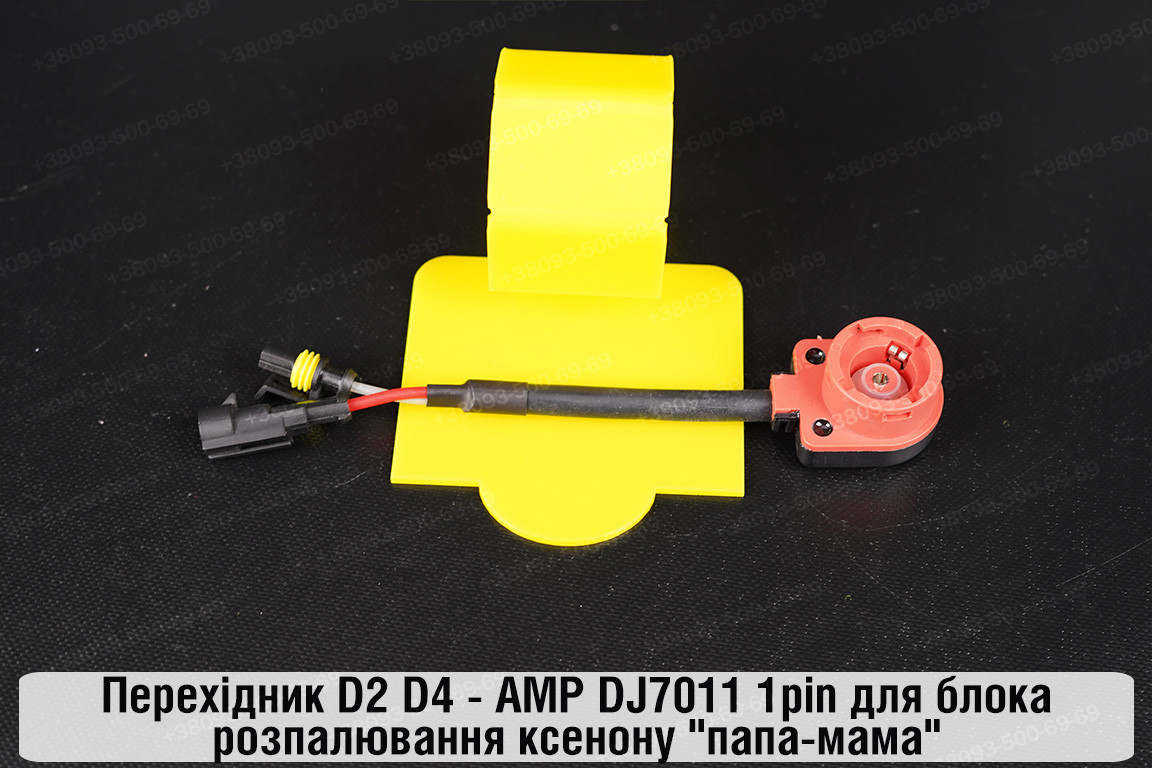 Перехідник D2 D4 - AMP DJ7011 1pin для блока розпалювання ксенону "папа-мама", фото 1