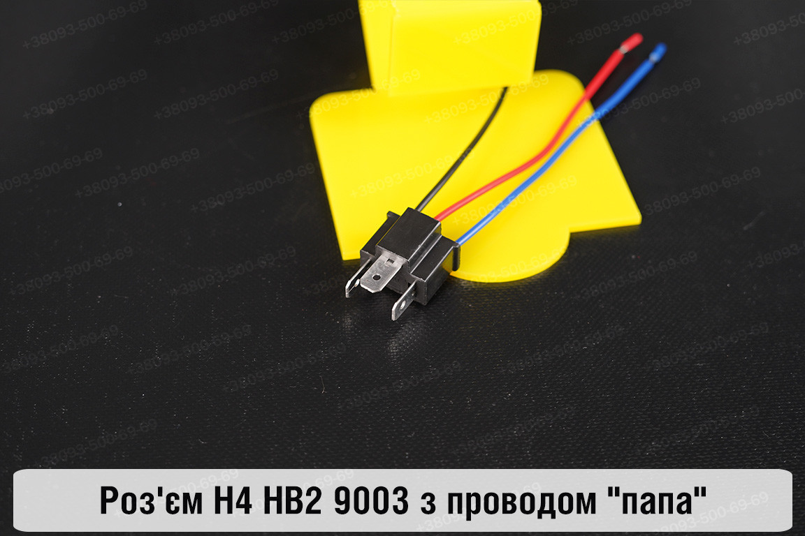 Роз'єм H4 HB2 9003 з проводом "папа", фото 1