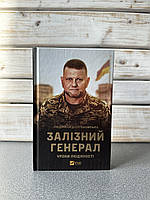 «Залізний генерал. Уроки людяності» Людмила Долгоновська