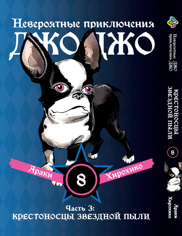 Манга Bee's Print ДжоДжо Частина 3 Хрестоносці зоряного пилу JoJo:Stardust Crusaders Том 08 BP JJ SC 08