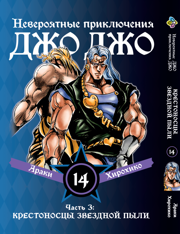 Манга Bee's Print ДжоДжо: Хрестоносці зоряного пилу Частина 3 JoJo:Stardust Crusaders Том 14 BP JJ SC 14