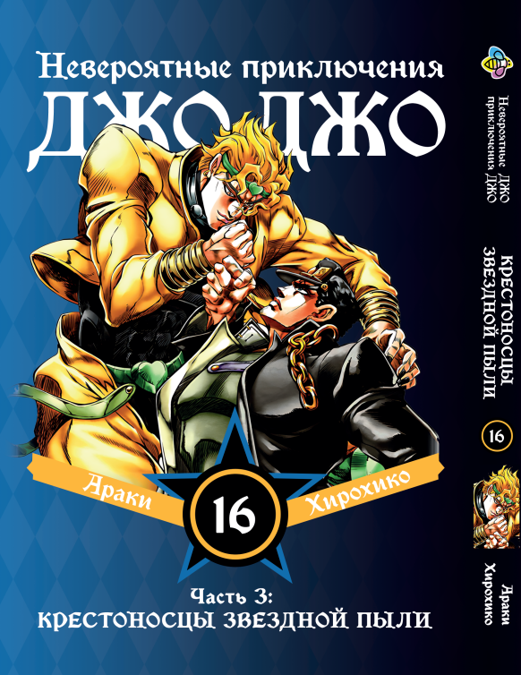 Манга Bee's Print ДжоДжо: Хрестоносці зоряного пилу Частина 3 JoJo:Stardust Crusaders Том 16 BP JJ SC 16
