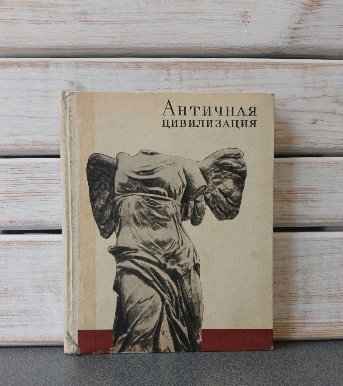 Антична цивілізація