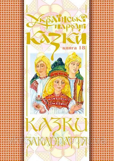 Українські народні казки. Книга 18. Казки Закарпаття, фото 1