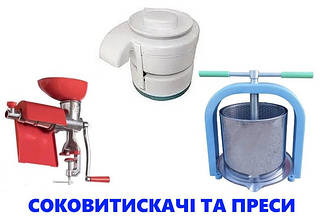 Соковичавниці та преси побутові