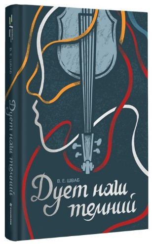 Книга «Дует наш темний». Автор - Вікторія Шваб