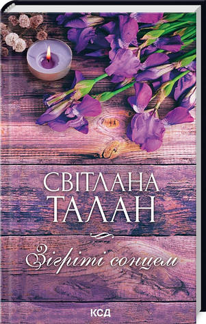 Книга «Зігріті сонцем». Автор - Світлана Талан, фото 1