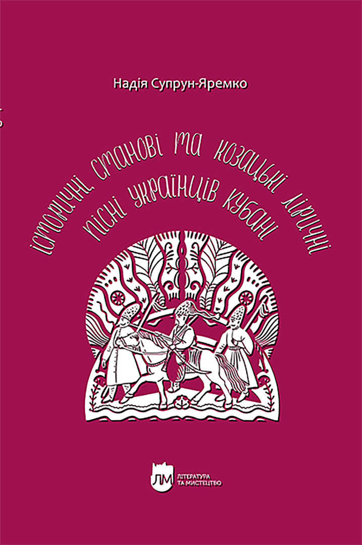 Книга «Історичні, станові та козацькі ліричні пісні українців Кубані». Автор - Надія Супрун-Яремко