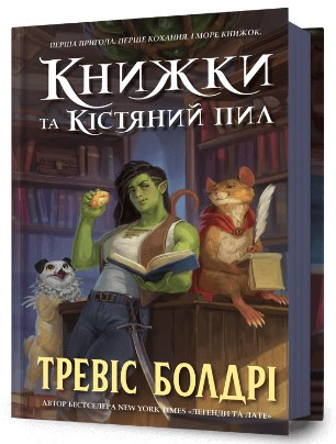 Книга «Книжки та кістяний пил». Автор - Тревіс Болдрі
