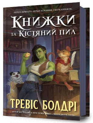 Книга «Книжки та кістяний пил». Автор - Тревіс Болдрі, фото 1