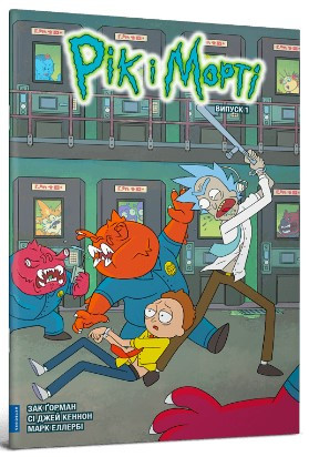 Книга «Рік і Морті. Випуск 1». Автор - Зак Горман