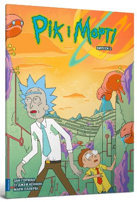 Книга «Рік і Морті. Випуск 2». Автор - Зак Горман