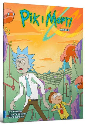 Книга «Рік і Морті. Випуск 2». Автор - Зак Горман, фото 1