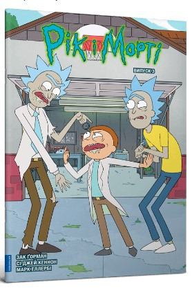 Книга «Рік і Морті. Випуск 3». Автор - Зак Горман