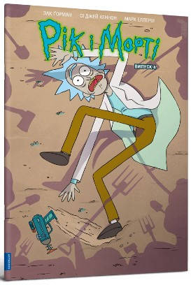 Книга «Рік і Морті. Випуск 4». Автор - Зак Горман, фото 1