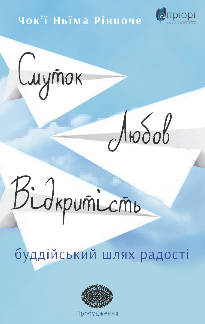Книга «Смуток, любов, відкритість. Буддійський шлях радості». Автор - Чок'ї Ньіма Рінпоче