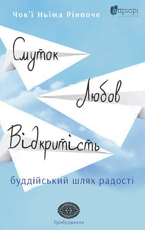 Книга «Смуток, любов, відкритість. Буддійський шлях радості». Автор - Чок'ї Ньіма Рінпоче, фото 1