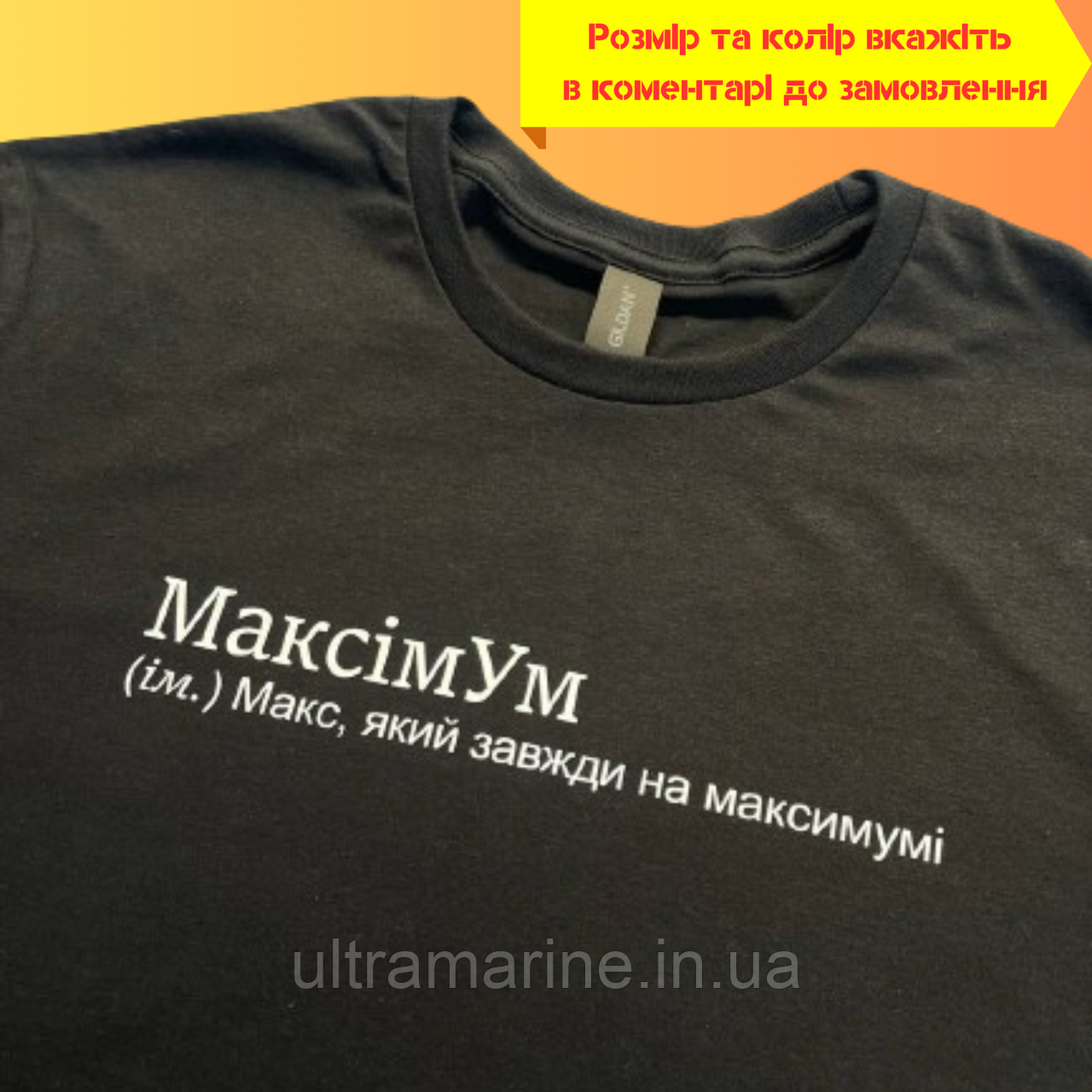Чоловіча Люкс футболка іменна з принтом «МаксимУм Макс, який завжди на максимумі» 100% бавовна