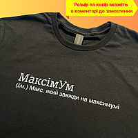 Чоловіча Люкс футболка іменна з принтом «МаксимУм Макс, який завжди на максимумі» 100% бавовна