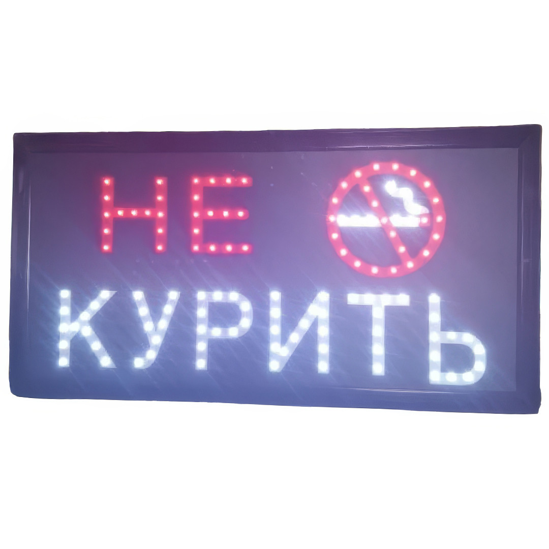Світлодіодна вивіска з настінним кріпленням "НЕ КУРИТИ" 48x25x2.5 см LED Вивіска для громадських місць, фото 1