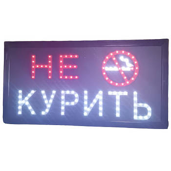 Світлодіодна вивіска з настінним кріпленням "НЕ КУРИТИ" 48x25x2.5 см LED Вивіска для громадських місць
