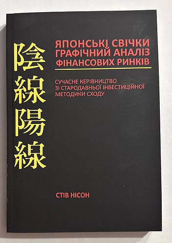 Японские свечи. Стив Нисон (украинский язык) (ID#2331849982), цена: 220 ...