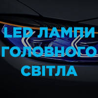 LED лампи для фар автомобіля - головне світло