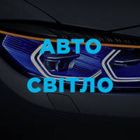 Автомобільне світло