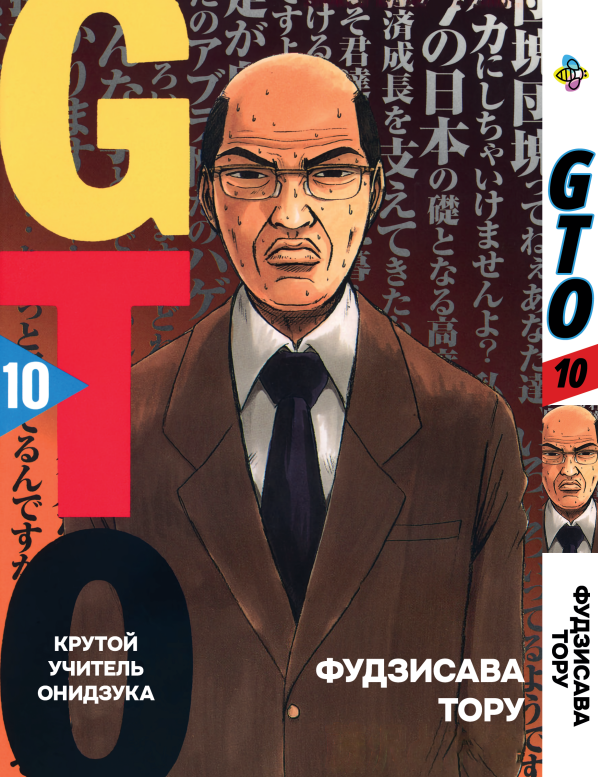 Манга Bee's Print Крутий вчитель Онідзука GTO Том 10 BP GTO 10, фото 1