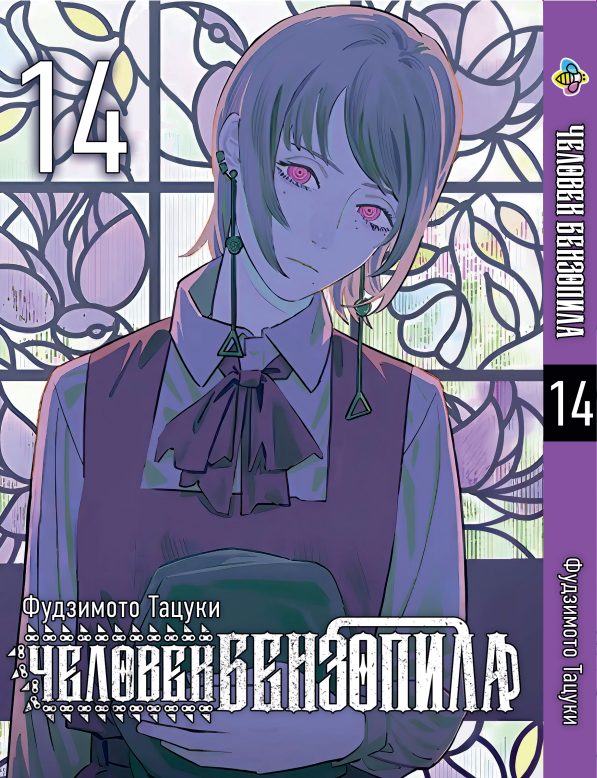 Манга Bee's Print Людина-бензопила Chainsaw Man Том 14 російською мовою BP CM 14