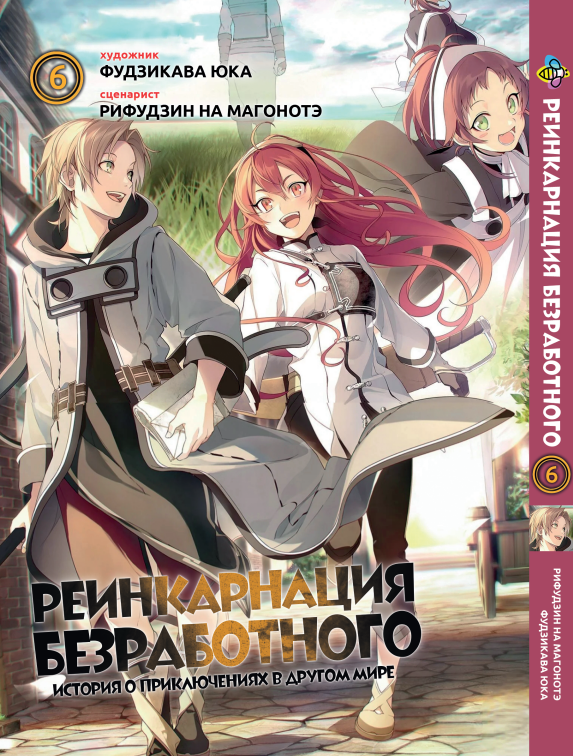 Манга Bee's Print Реінкарнація безробітного Mushoku Tensei Том 06 ВР MT 06