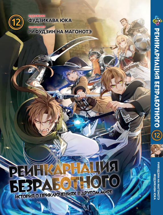 Манга Bee's Print Реінкарнація безробітного Mushoku Tensei Том 12 ВР MT 12