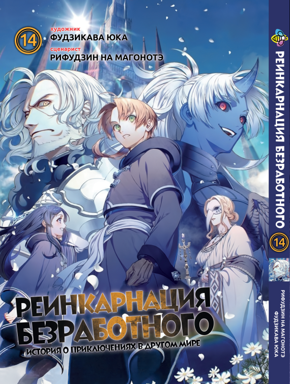 Манга Bee's Print Реінкарнація безробітного Mushoku Tensei Том 14 ВР MT 14