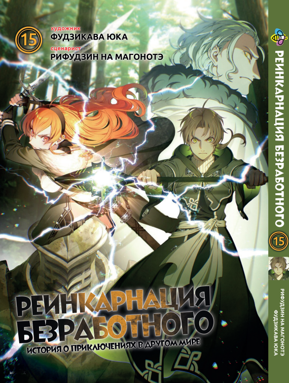 Манга Bee's Print Реінкарнація безробітного Mushoku Tensei Том 15 ВР MT 15