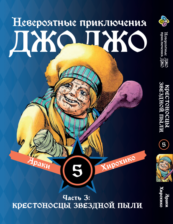 Манга Bee's Print ДжоДжо: Хрестоносці зоряного пилу Частина 3 JoJo:Stardust Crusaders Том 5 BP JJ SC 05