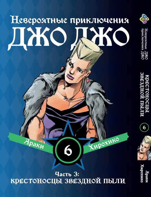 Манга Bee's Print ДжоДжо: Хрестоносці зоряного пилу Частина 3 JoJo:Stardust Crusaders Том 6 BP JJ SC 06