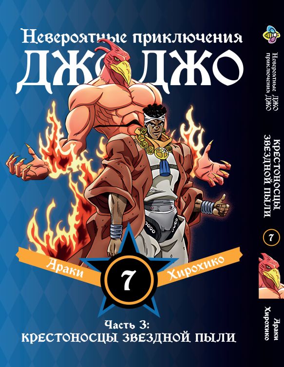 Манга Bee's Print ДжоДжо: Хрестоносці зоряного пилу Частина 3 JoJo:Stardust Crusaders Том 7 BP JJ SC 07