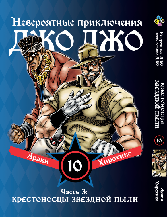 Манга Bee's Print ДжоДжо: Хрестоносці зоряного пилу Частина 3 JoJo:Stardust Crusaders Том 10 BP JJ SC 10, фото 1