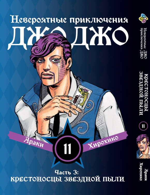 Манга Bee's Print ДжоДжо: Хрестоносці зоряного пилу Частина 3 JoJo:Stardust Crusaders Том 11 BP JJ SC 11